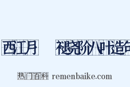 西江月·蓂褪尧阶八叶造句是什么意思的图片
